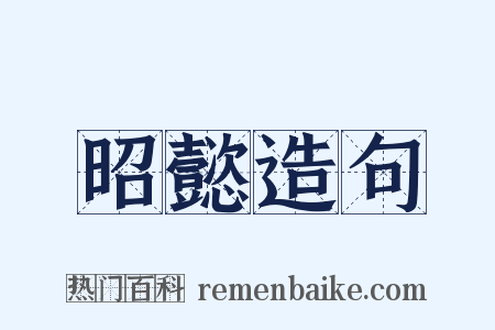 昭懿造句是什么意思的图片